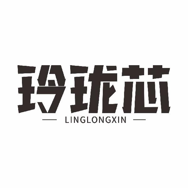 em>玲珑/em>芯