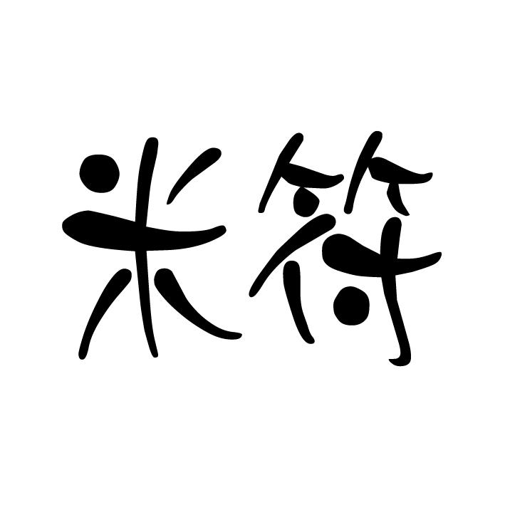 米符                                      