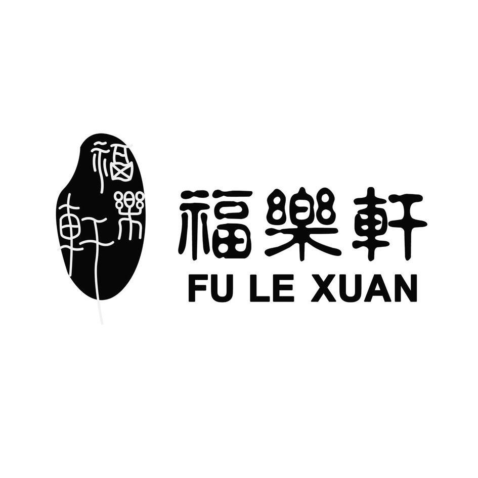 em>福乐轩/em>