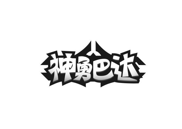 em>神勇/em em>巴达/em>