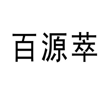 百源萃_企业商标大全_商标信息查询_爱企查