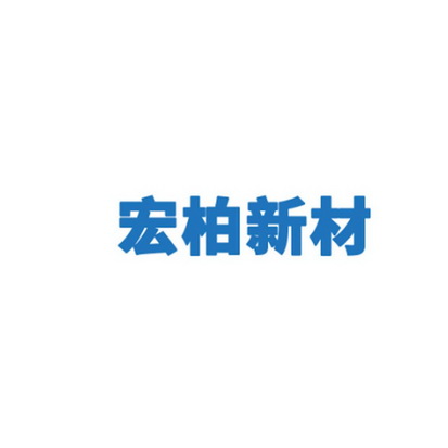 科技(北京)有限公司申请人:江西宏柏新材料股份有限公司国际分类