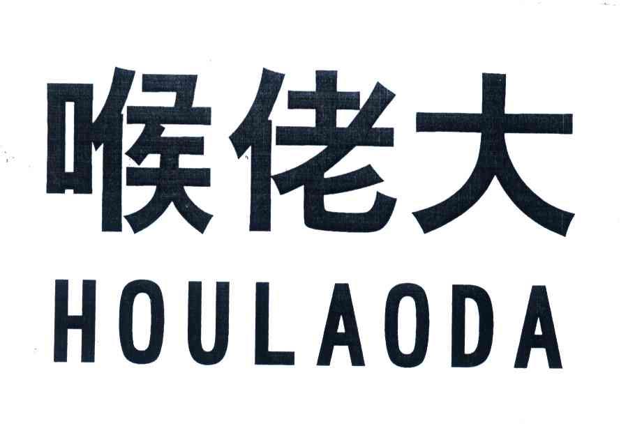喉佬大