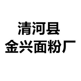 2020-05-24国际分类:第30类-方便食品商标申请人:清河县金田农业机械