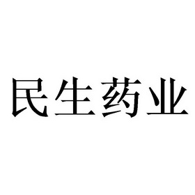 山东钙氏药业有限公司办理/代理机构:北京梦知网科技有限公司民生药业