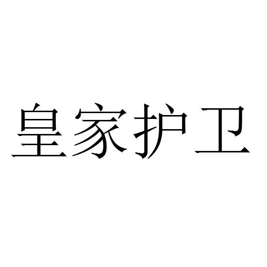 皇家 em>护卫/em>