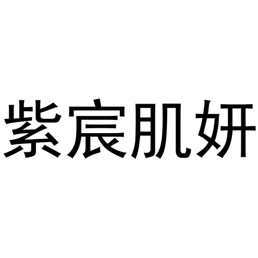 2022-05-01办理/代理机构:知域互联科技有限公司申请人:南京紫宸肌妍