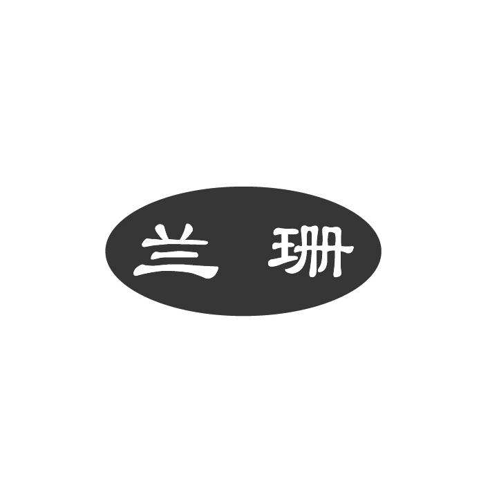 兰珊_企业商标大全_商标信息查询_爱企查