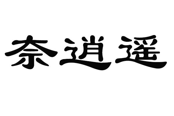 em>奈/em em>逍遥/em>