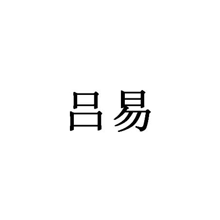 em>吕易/em>