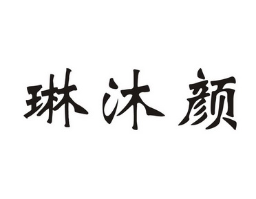 林沐雨_企业商标大全_商标信息查询_爱企查