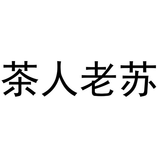 em>茶人/em em>老苏/em>