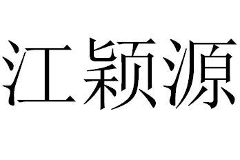 江盈月 企业商标大全 商标信息查询 爱企查