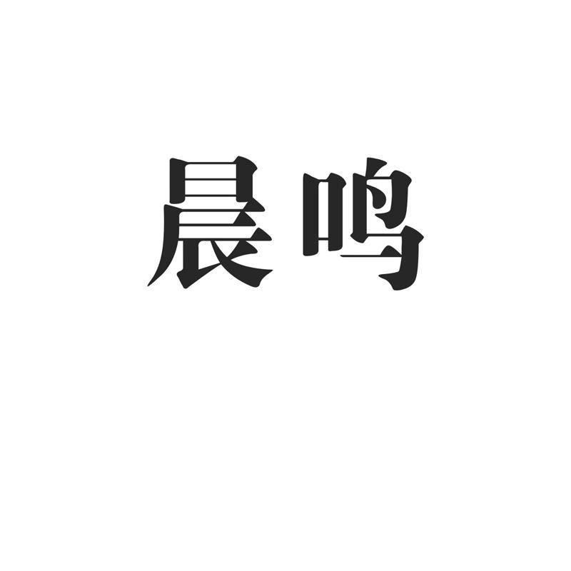 宸麦 企业商标大全 商标信息查询 爱企查