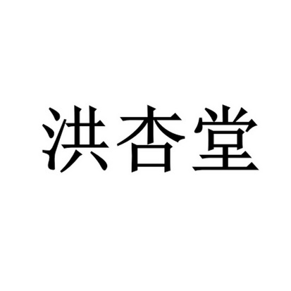 泓兴堂_企业商标大全_商标信息查询_爱企查