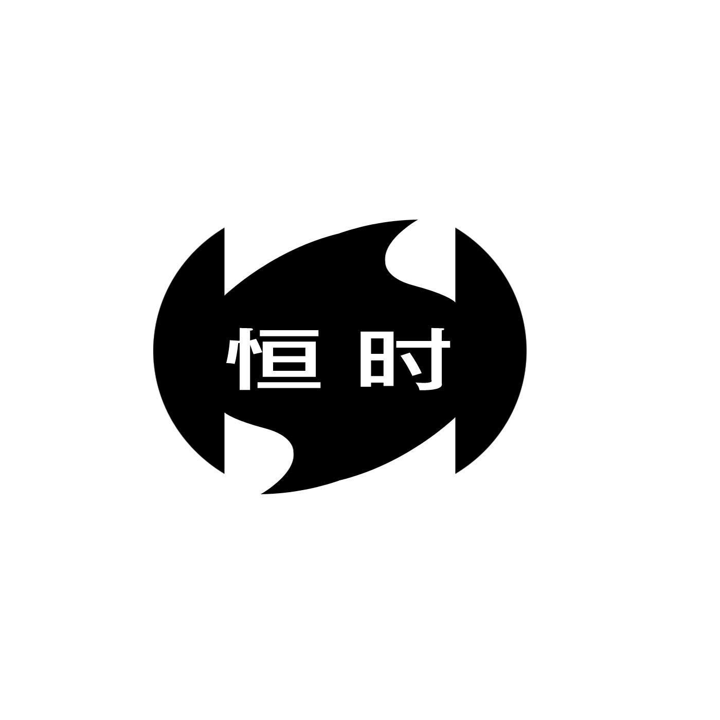 时恒_企业商标大全_商标信息查询_爱企查