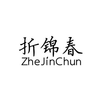 em>折锦春/em>