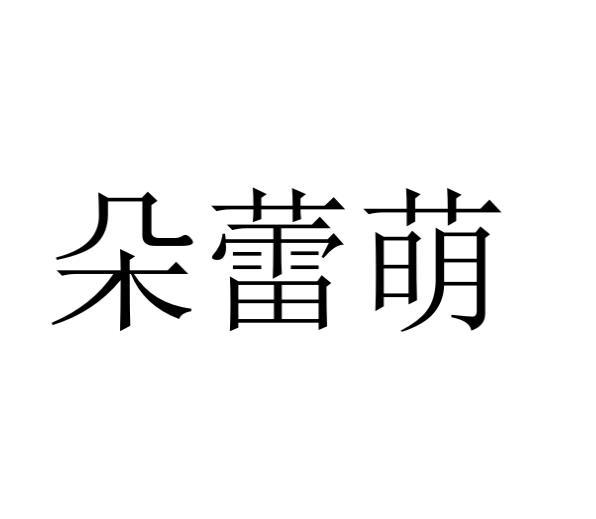 朵蕾萌商标注册申请申请/注册号:51033167申请日期:2020-11-05国际