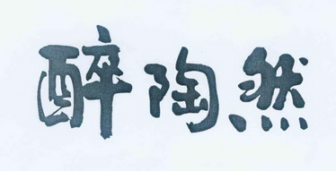 醉陶然