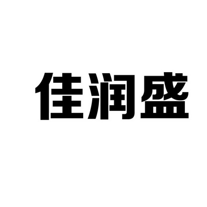 嘉润仕_企业商标大全_商标信息查询_爱企查