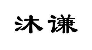 em>沐谦/em>