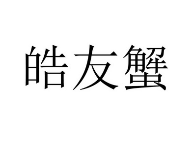 皓友蟹