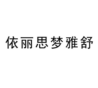 依丽思梦雅舒