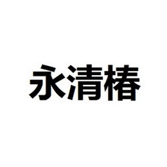 2017-12-15国际分类:第03类-日化用品商标申请人:陈科岐办理/代理机构