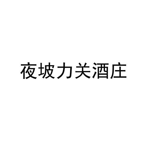 夜坡力关酒庄_企业商标大全_商标信息查询_爱企查