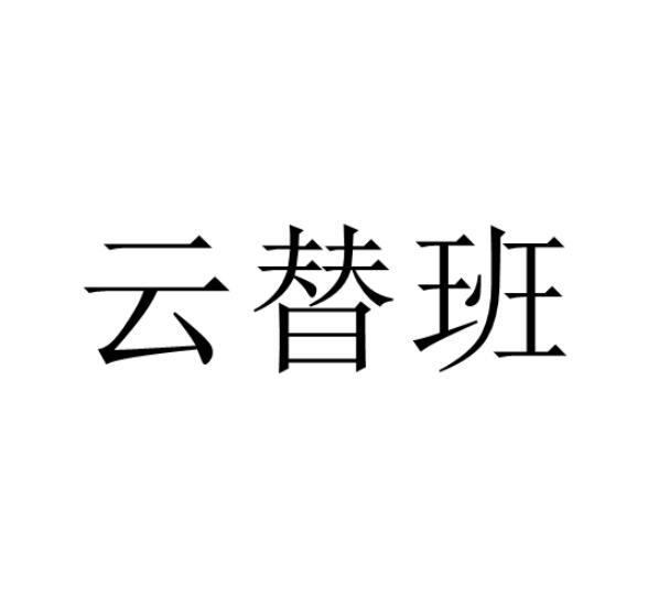 云替班_企业商标大全_商标信息查询_爱企查