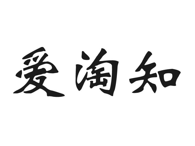 em>爱淘知/em>