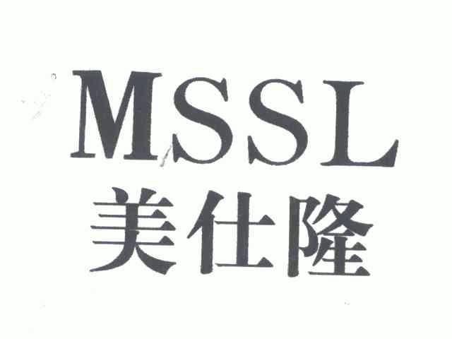 美仕隆 em>mssl/em>