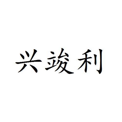 兴竣利