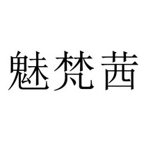 商标申请人:姜云华办理/代理机构-玫玫凡琪商标注册申请申请/注册号