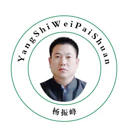 杨振峰 yang shi wei pai shuan