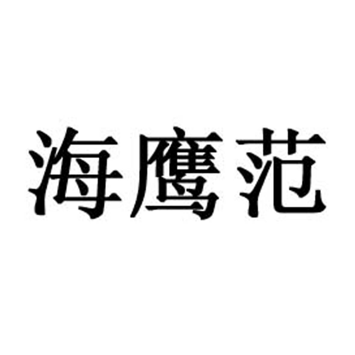 第18类-皮革皮具商标申请人:平湖市金海鹰箱包有限公司办理/代理机构