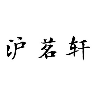 沪茗轩