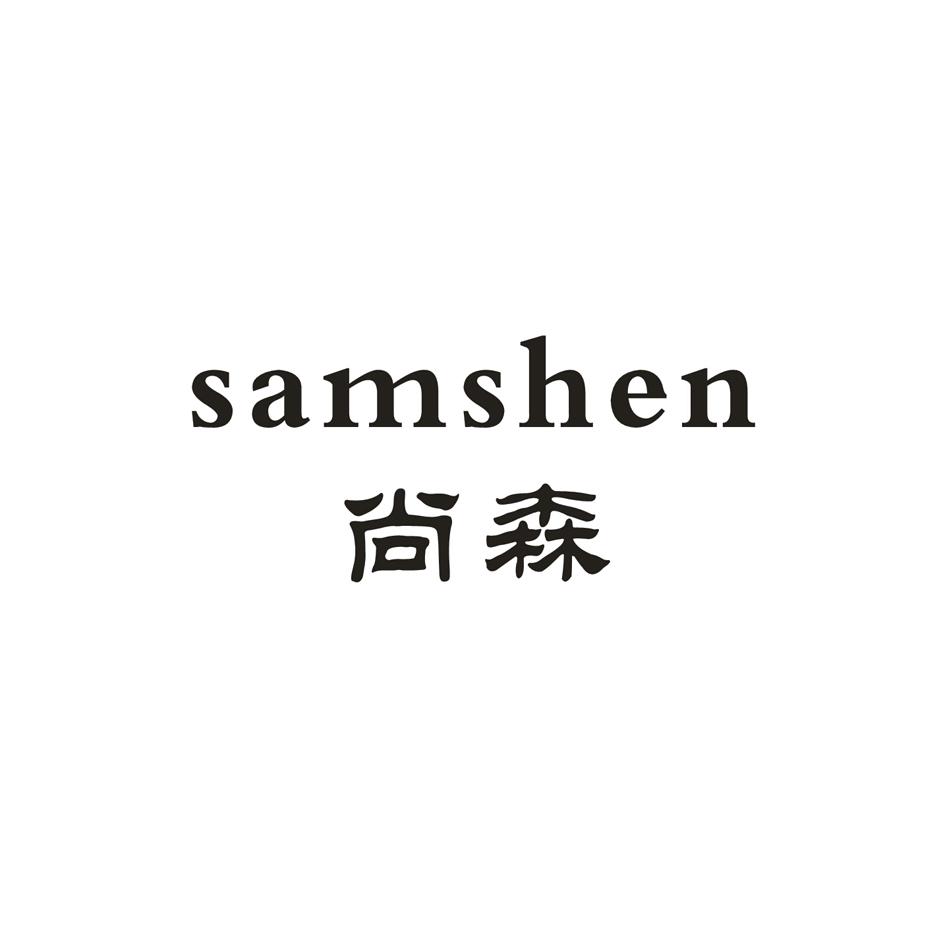 em>samshen/em 尚森