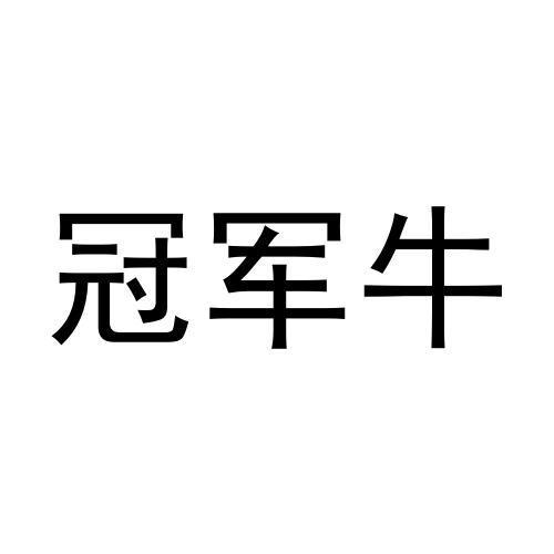 冠军牛_企业商标大全_商标信息查询_爱企查