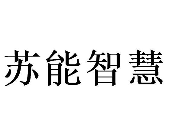 苏能智慧 企业商标大全 商标信息查询 爱企查