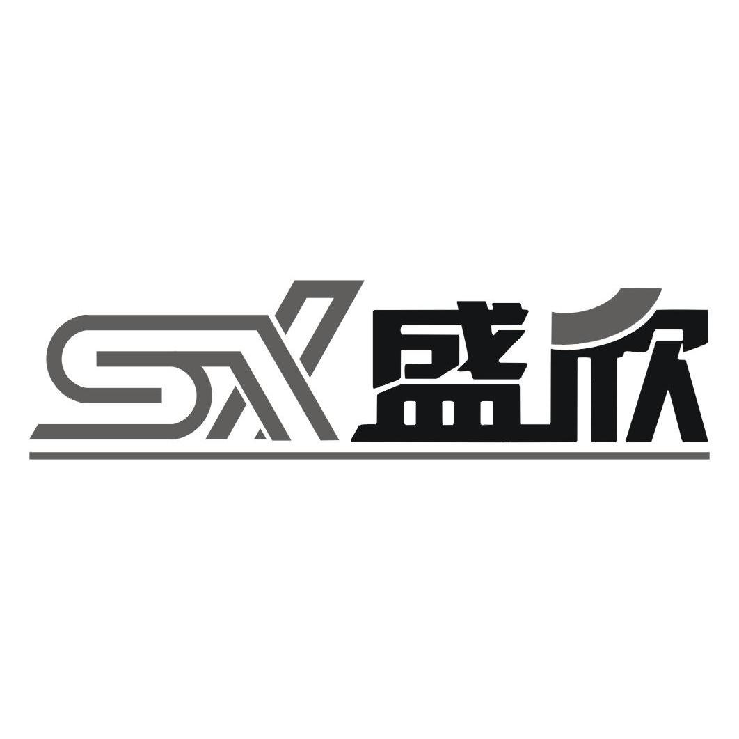 盛欣;sx