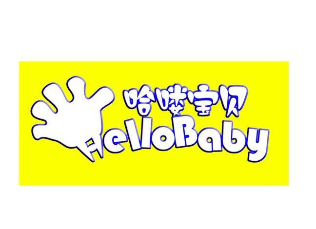 em>哈喽/em em>宝贝/em em>hellobaby/em>