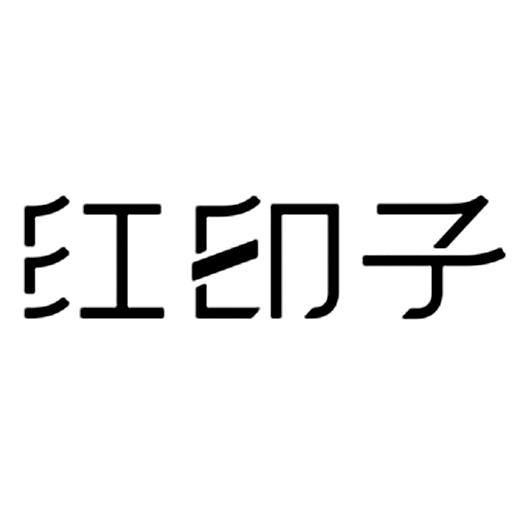 红印子等待实质审查申请/注册号:42789876申请日期:2019-12-03国际