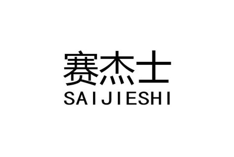 赛杰思 企业商标大全 商标信息查询 爱企查