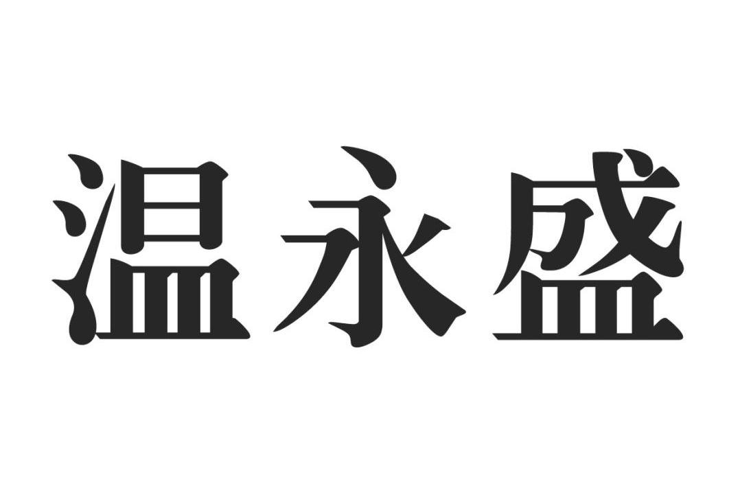 温永商_企业商标大全_商标信息查询_爱企查