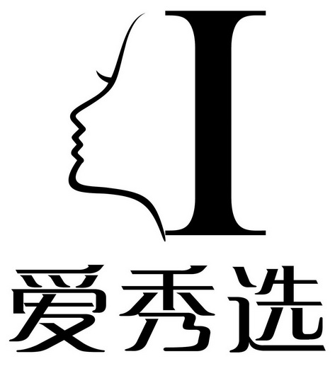 em>爱/em em>秀/em em>选/em em>i/em>