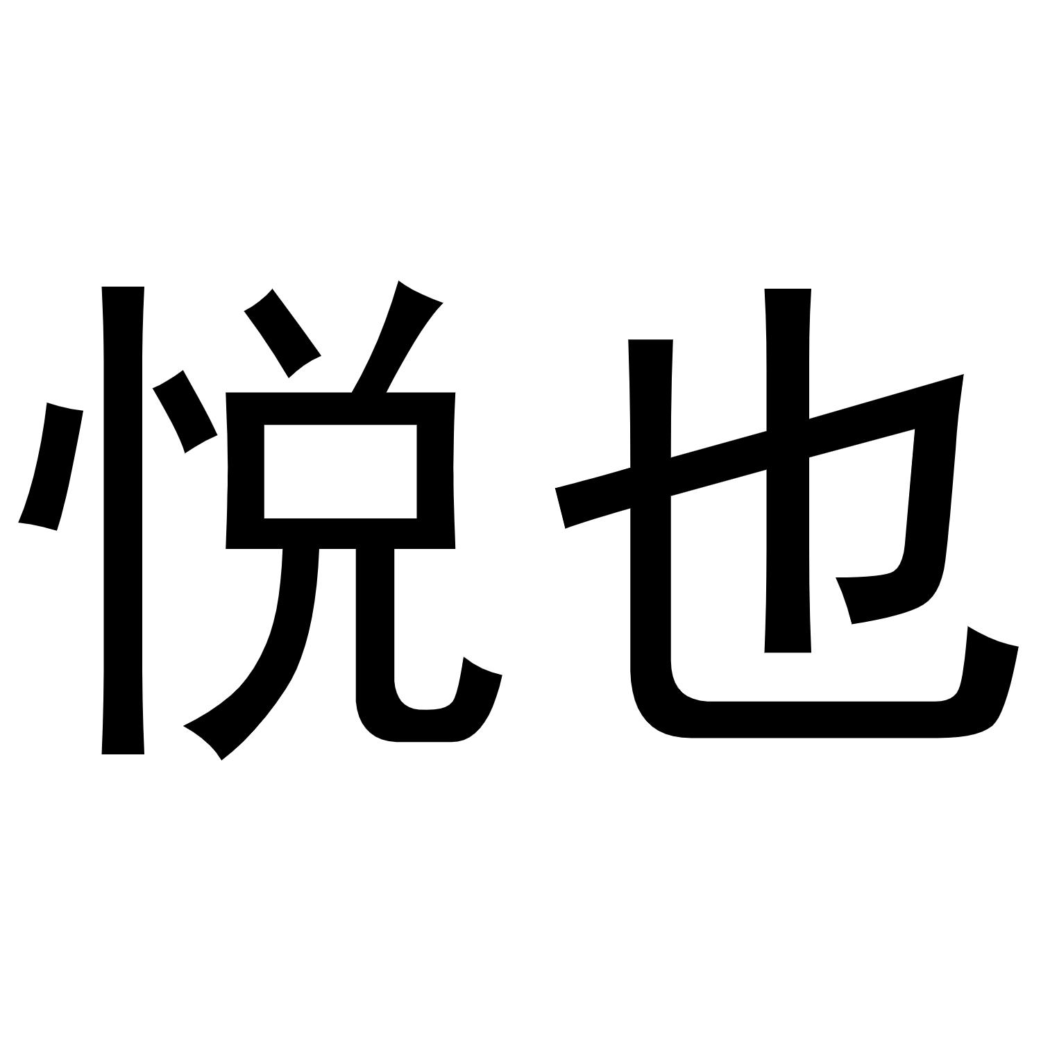 悦也_企业商标大全_商标信息查询_爱企查