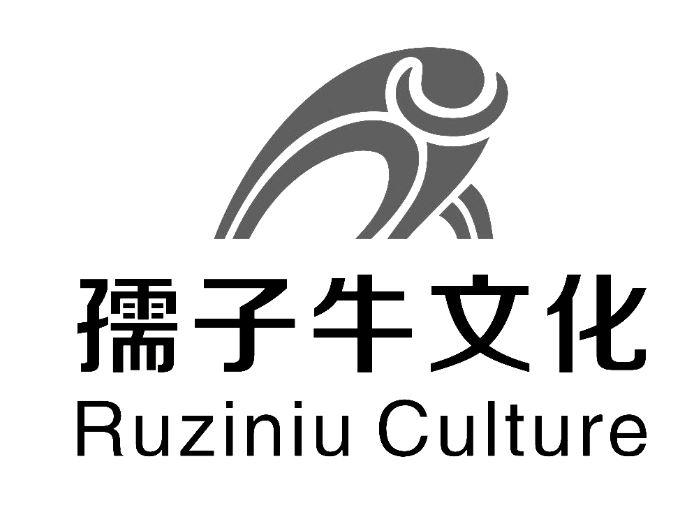 孺子牛文化 ruziniu culture