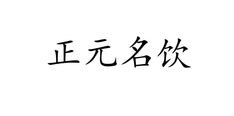 正元名饮 企业商标大全 商标信息查询 爱企查