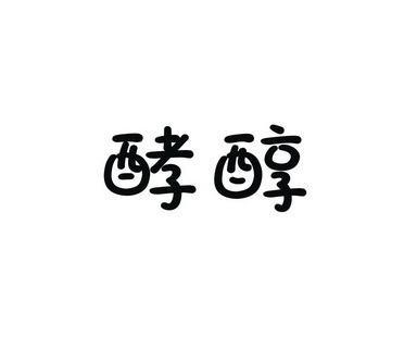 em>酵/em em>醇/em>